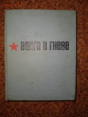Книга "Волга в гневе". О Куйбышевской области во время ВОВ - волга в гневе.JPG