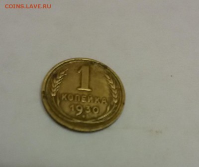 1 копейка 1930г. до 22:00 01.02.16г. - 20160126_202008