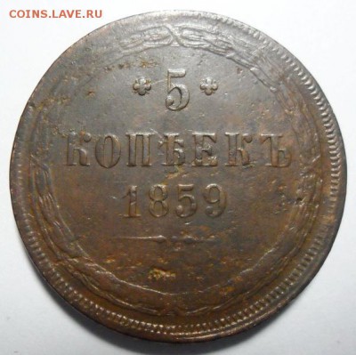 6. 5 копеек 1859г ЕМ Старый герб, Св. Георгий без копья - SAM_1177_новый размер_exposure.JPG