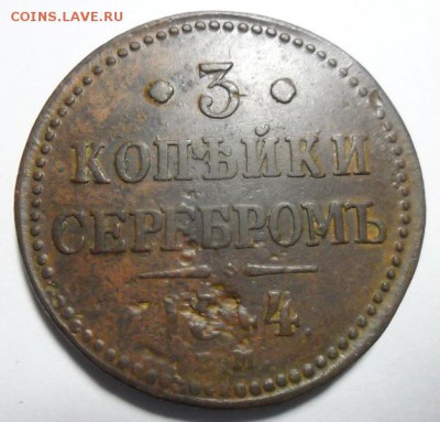 7. 3 копейки 1844г ЕМ до 28.01.16г 22.30 МСК - SAM_1179_новый размер_exposure.JPG