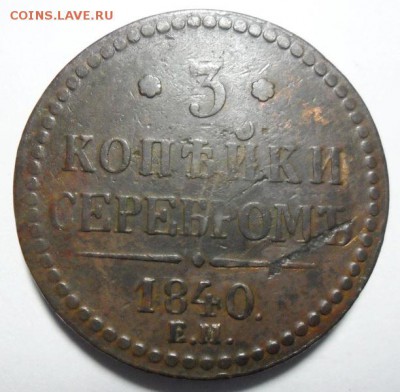 15. 3 копейки 1840г ЕМ большие. Вензель украшен до 28.01 - SAM_1195_новый размер_exposure.JPG