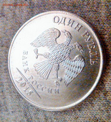 1 руб.2015 года. Брак. Из мешка МД. Короткий. до 26.01.16 - WP_20160126_007