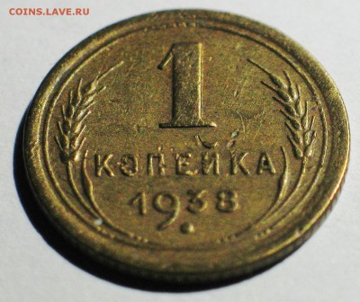 1 копейка 1938 г штамп 1.1 узелки Г - IMG_3661.JPG