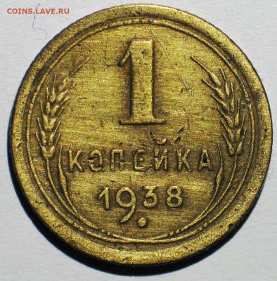 1 копейка 1938 г штамп 1.1 узелки Г - IMG_3666.JPG