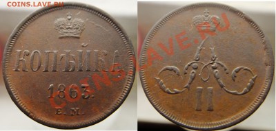 1 копейка 1863 е.м. - a2