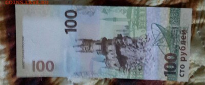 100 р. 2015 Крым. В конце 3 семерки. До 1.02.2016 в 22.00 - 20160115_165213-1