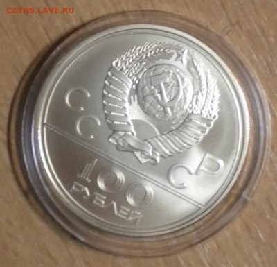 100 рублей. 1978 г. Стадион им. В.И.Ленина ОИ 80. до 28.01 - DSCN8696.JPG