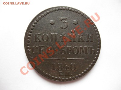 3 копейки серебром 1840 ем_,_,до 8.10.10. - IMG_5531.JPG