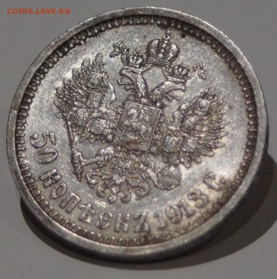 50 копеек 1913 год  BC до 30.01.2016 22:00 МСК - DSC00070