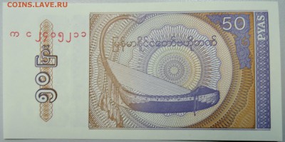 МЬЯНМА - 50 пья 1994 г. пресс до 02.02 в 22.00 - DSCN2612.JPG