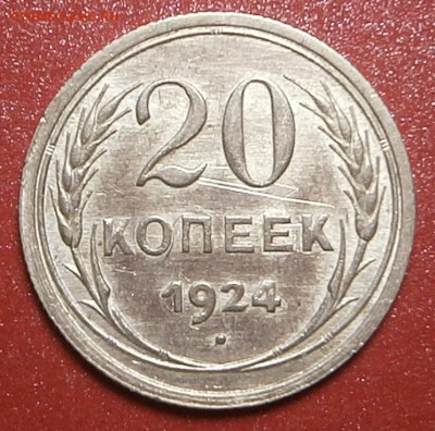 20 КОПЕЕК 1924 г-aUNC - 004.JPG