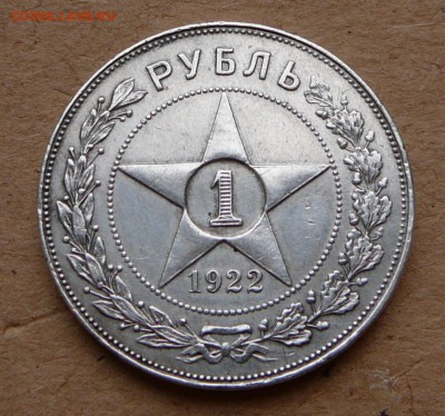 1 рубль 1922 АГ до 28.01 (четверг) 22-00 МСК, короткий аук - 10 (3).JPG