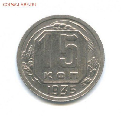 15 к 1935 год, 10 коп 37г,39 годов оценка - 8U7ENkT54co