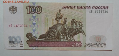 100 рублей обр. 1997г. без модификации до 01.02.16 22:00 - 100-97-1