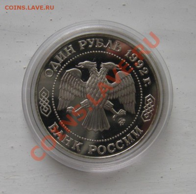 рубль 1992г. Лобачевский ПРуф 09.10.2010   18.00мск - Лобачевский2.JPG