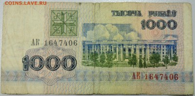 БЕЛОРУССИЯ - 1000 рублей 1992 г. из оборота до 02.02 в 22:00 - DSCN2653.JPG