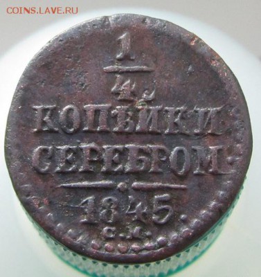 4 копейки серебром1845см короткий - IMG_1211