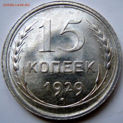15 копеек 1929 яркий UNC до 30.01 - PQcJoQeNAwA