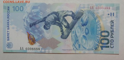 Сочи 100 рублей АА 0308888 до 01.02.16 22:00 - С АА 0308888-1