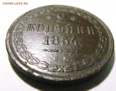 2 копейки 1854г ЕМ. Рельеф, нечищенная. до 30.01.2016г 22.00 - IMG_0352.JPG
