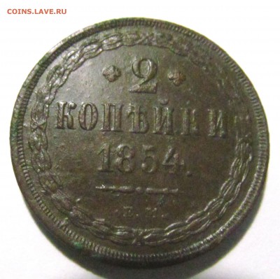 2 копейки 1854г ЕМ. Рельеф, нечищенная. до 30.01.2016г 22.00 - IMG_0351.JPG
