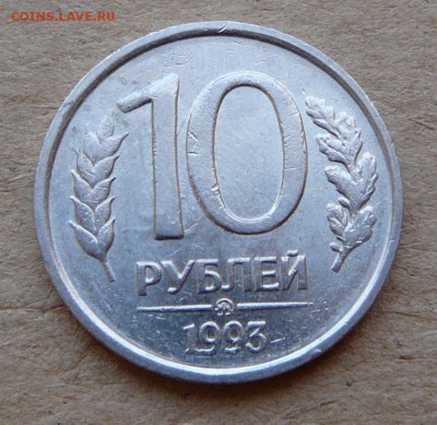 10 руб 1993 ММД немагнитная до 28.01 до 22-00 МСК - 9 (2).JPG