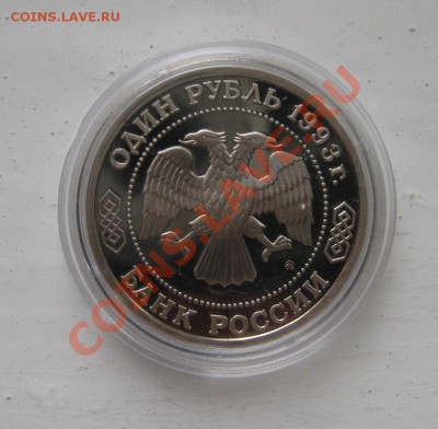 рубль 1993г. Тимирязев АЦ 09.10.2010 18.00мск - Тимирязев2.JPG