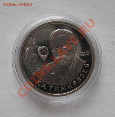рубль 1993г. Тимирязев АЦ 09.10.2010 18.00мск - Тимирязев1.JPG