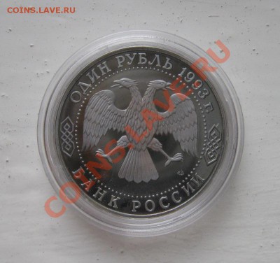 рубль 1993г. Тургенев Пруф 09.10.2010 18.00мск - Тургенев2.JPG