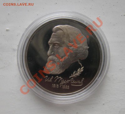 рубль 1993г. Тургенев Пруф 09.10.2010 18.00мск - Тургенев1.JPG