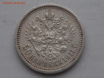50 копеек 1911. до 01.02.2016 в 22.00 - P1240680_thumb