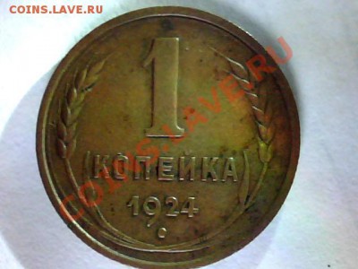1 коп 1924год. - Изображение 010