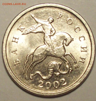 10 коп. 2002 и 1 коп. 2002 ммд определение разновидности - 1 КОПЕЙКА 2002 3