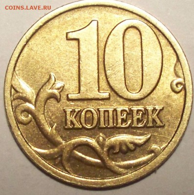 10 коп. 2002 и 1 коп. 2002 ммд определение разновидности - 10 КОПЕЕК 2002 4