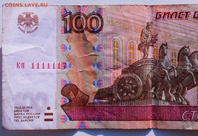 100 рублей из оборота кп 1111117 - DSC04286.JPG