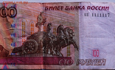 100 рублей из оборота кп 1111117 - DSC04287.JPG