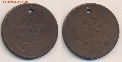5 копеек 1860 - 5 копеек 1860