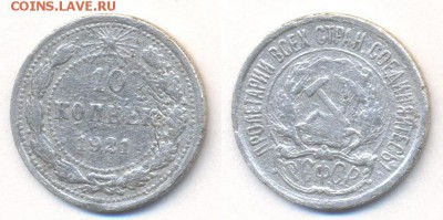10 копеек 1921г. - 10 копеек 1921