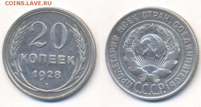 20 копеек 1928г. - 20 копеек 1928