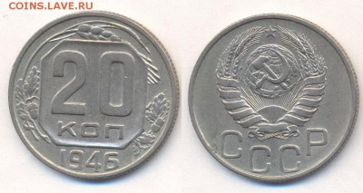 20 копеек 1946г. - 20 копеек 1946