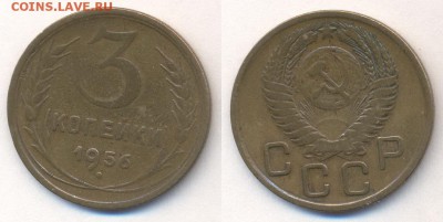 3 копейки 1956г. - 3 копейки 1956