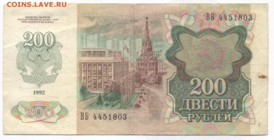 Помогите оценить 50р 1991, 200р 1992, 100р 1993 - 200 рублей 1992_2