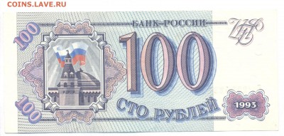 Помогите оценить 50р 1991, 200р 1992, 100р 1993 - 100 рублей 1993_1
