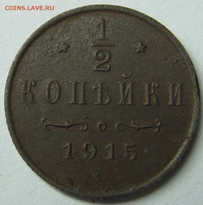 2 коп 1915 года - IMG_3159.JPG