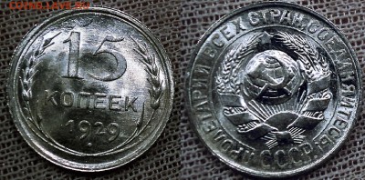 15 копеек 1929 яркий UNC до 30.01 - 15к1929 - 2