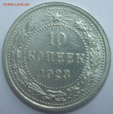 10 копеек 1923 и 1925 Отличные! До 29.01.16 г. 22.00 по Мск. - P1130589.JPG