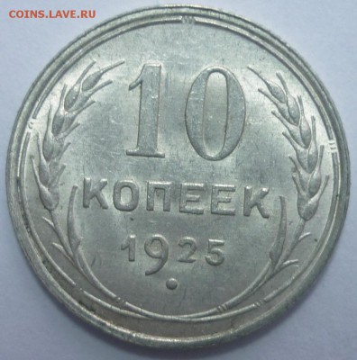 10 копеек 1923 и 1925 Отличные! До 29.01.16 г. 22.00 по Мск. - P1130583.JPG