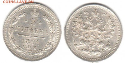 5 копеек 1892 очень хорошая до 02.02 22-00 - 5k1892