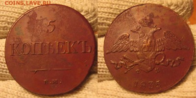 5 копеек 1835 хорошая 31.01 22.00 - 5 1835