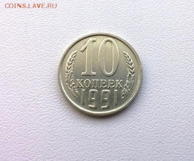 10 копеек 1991 г. без буквы,  до 22.00мск 28.01.2016г. - WP_20160127_003